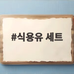 식용유 세트