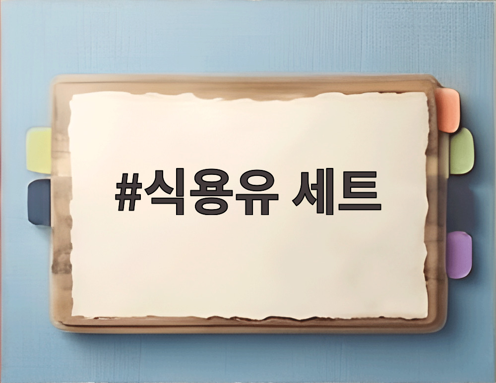 식용유 세트