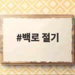 2026년 백로 절기 뜻 날짜와 가을 준비 백로 절기