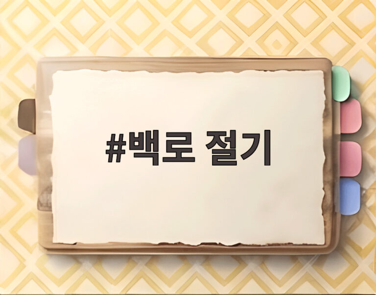 백로 절기