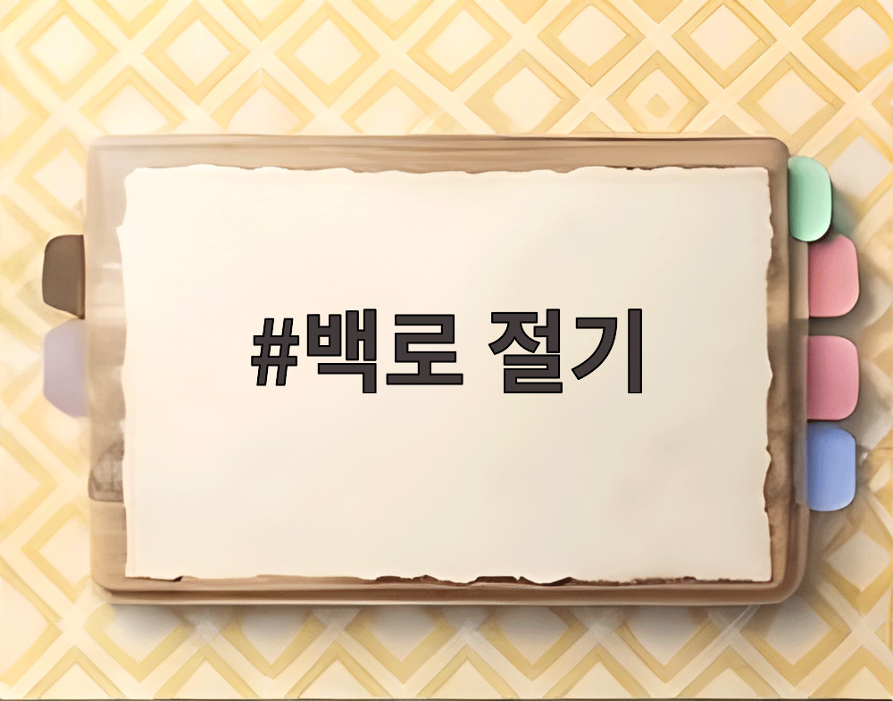 백로 절기