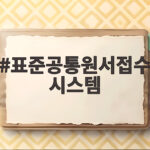 표준공통원서접수 시스템 미리 준비 표준공통원서접수 시스템