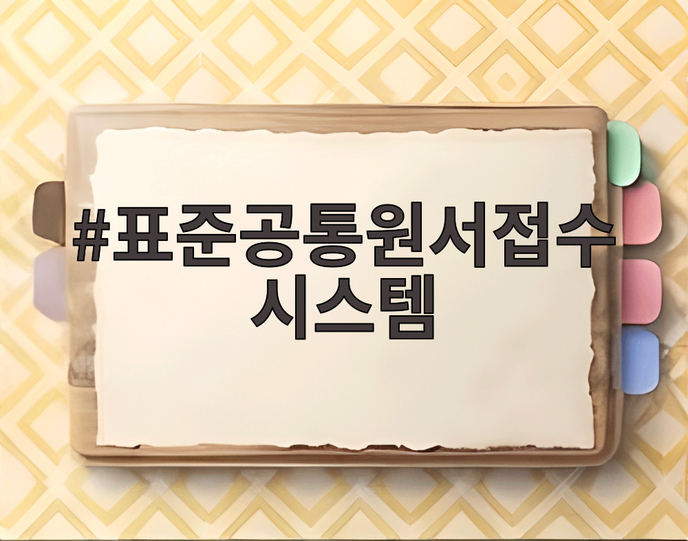 표준공통원서접수 시스템
