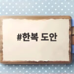 한복 도안