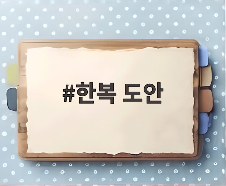 한복 도안