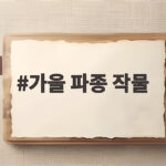 가을 파종 작물 종류와 심는 시기 총정리 가을 파종 작물