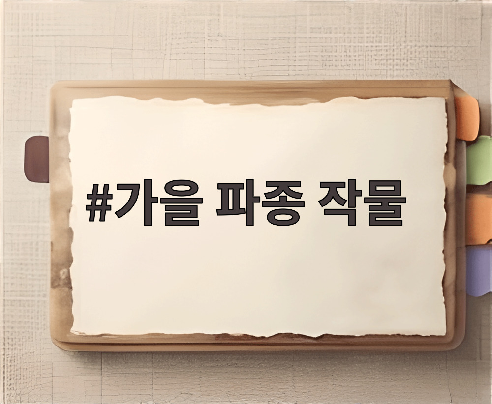 가을 파종 작물