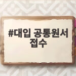 2027 대입 공통원서 접수 미리 준비하기 대입 공통원서 접수