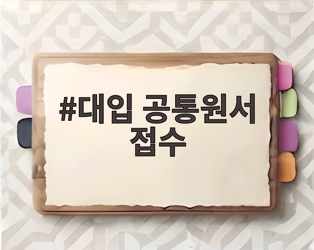 대입 공통원서 접수