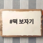 소중한 날 떡 보자기 선물하는 법 떡 보자기