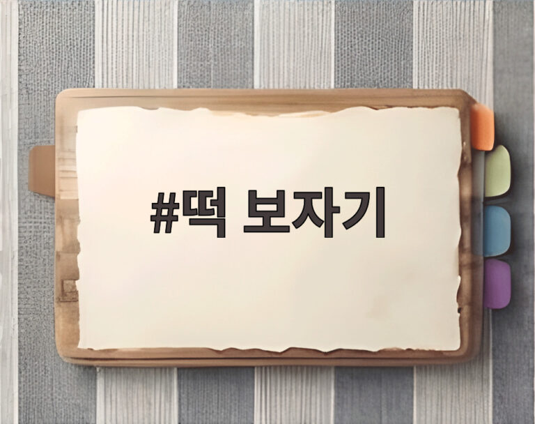 떡 보자기