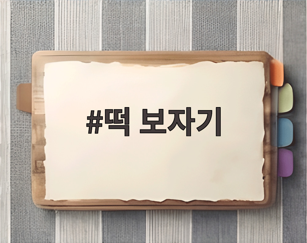 떡 보자기