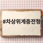 차상위계층전형 지원조건과 혜택 차상위계층전형