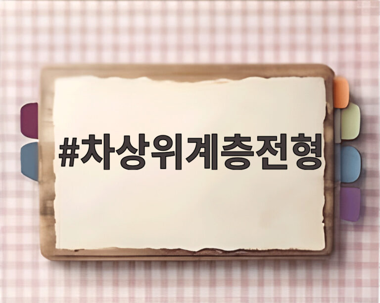 차상위계층전형