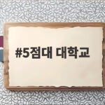 5점대 대학교 수시 합격 전략 5점대 대학교