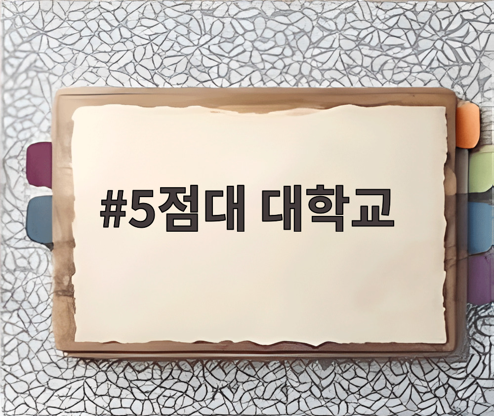 5점대 대학교
