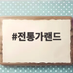 전통가랜드로 우리나라 교실 꾸미기 전통가랜드