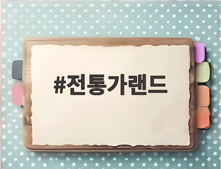 전통가랜드