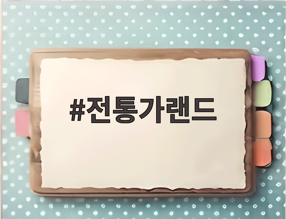 전통가랜드