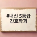 내신 5등급 간호학과 합격 전략 총정리 내신 5등급 간호학과