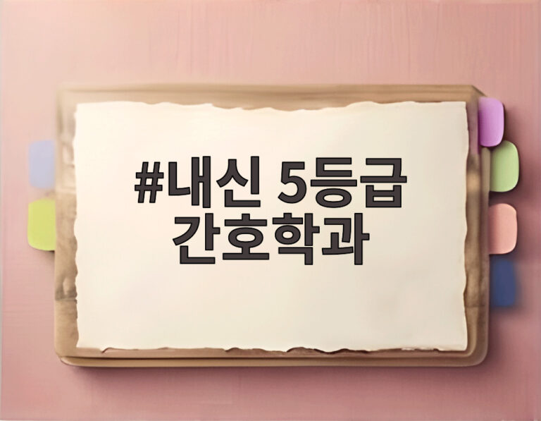 내신 5등급 간호학과