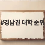 경남권 대학 순위 총정리 최신 분석 경남권 대학 순위