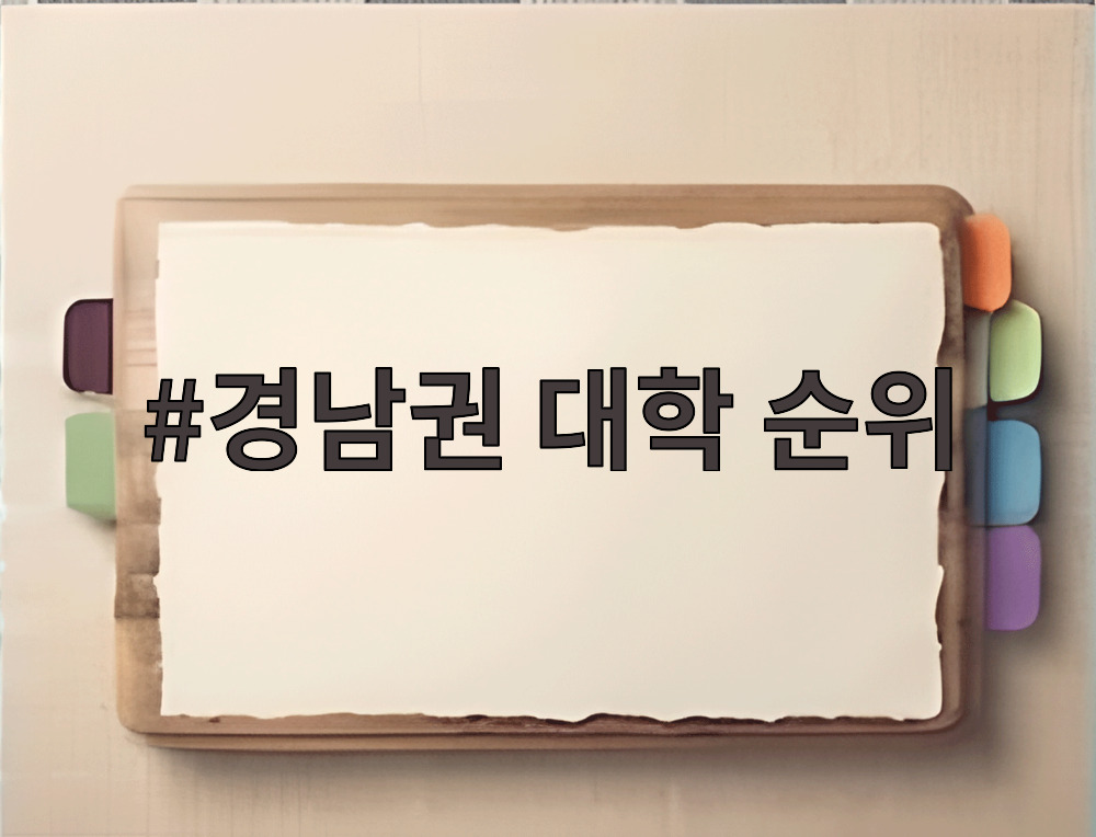 경남권 대학 순위