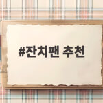 잔치팬 추천 명절 전 부치기 필수 대형 팬 잔치팬 추천
