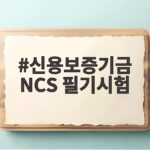 신용보증기금 NCS 필기시험 준비 신용보증기금 NCS 필기시험