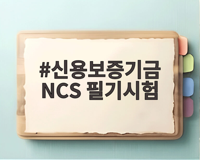 신용보증기금 NCS 필기시험
