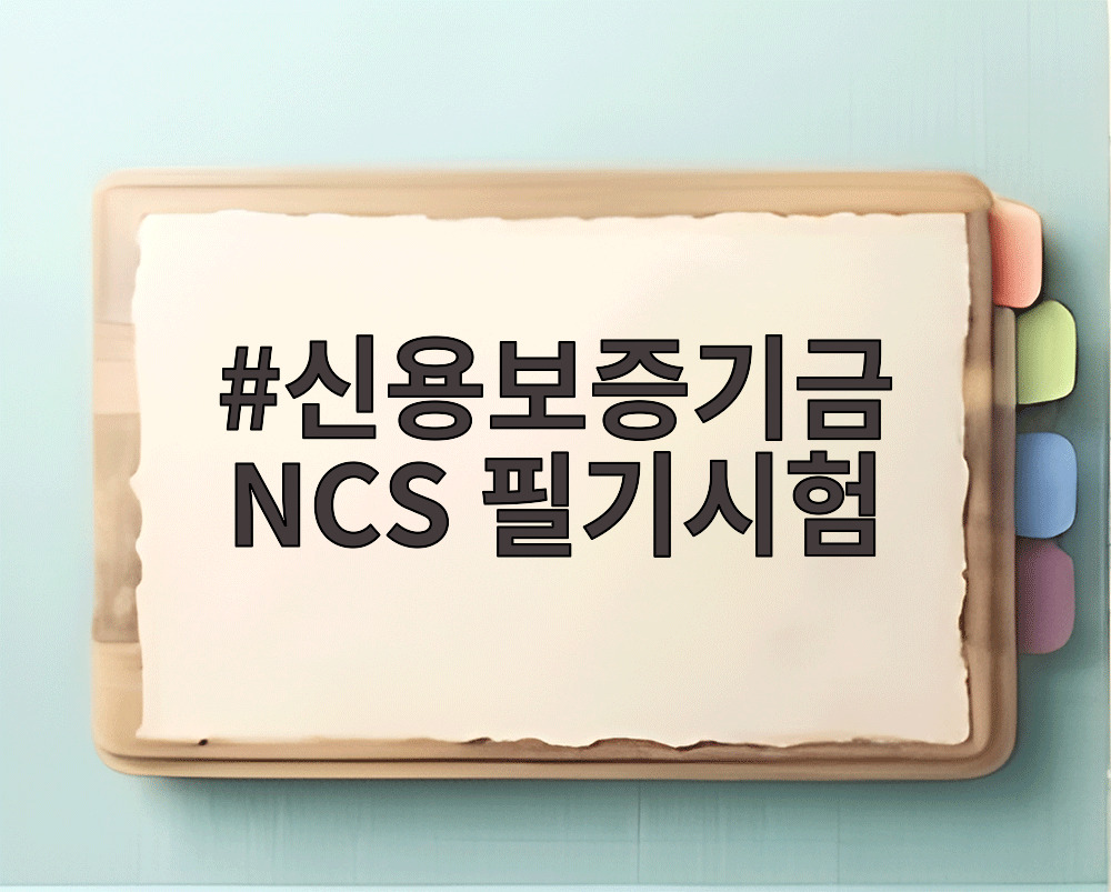 신용보증기금 NCS 필기시험