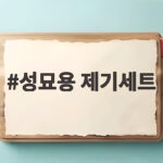 성묘용 제기세트 추석 명절 준비 꿀팁 성묘용 제기세트