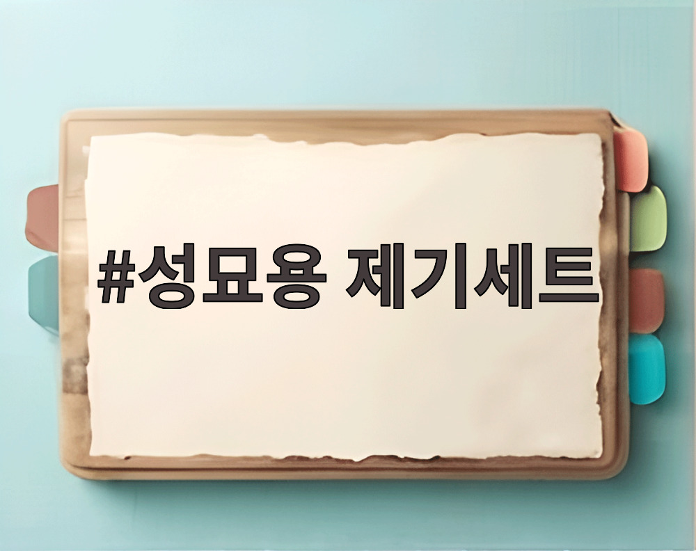 성묘용 제기세트