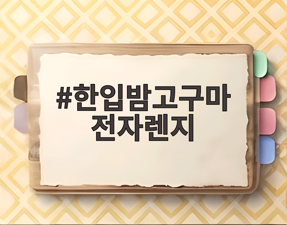 한입밤고구마 전자렌지