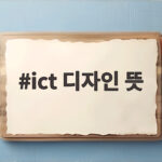 ict 디자인 뜻과 활용 분야 총정리 ict 디자인 뜻