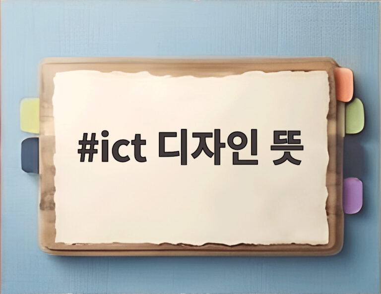 ict 디자인 뜻