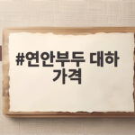 연안부두대하가격시세와구매팁한눈에 연안부두 대하 가격