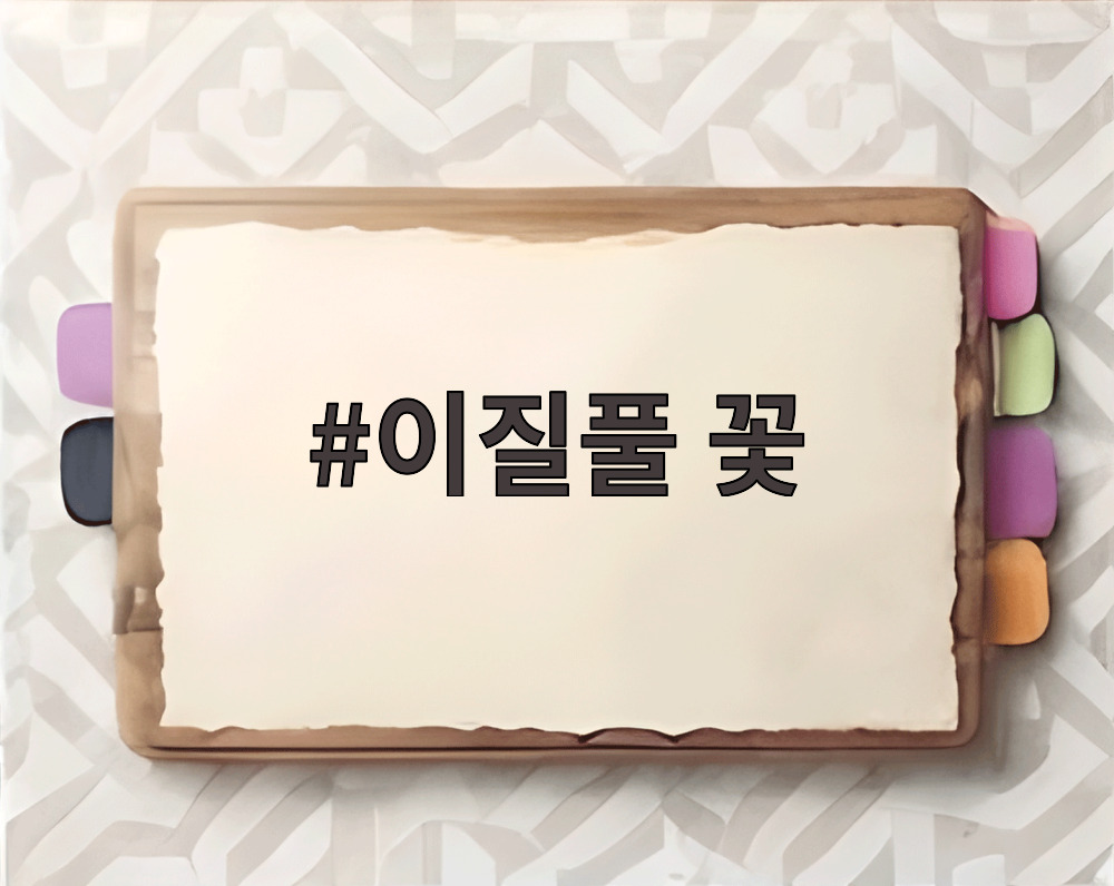 이질풀 꽃