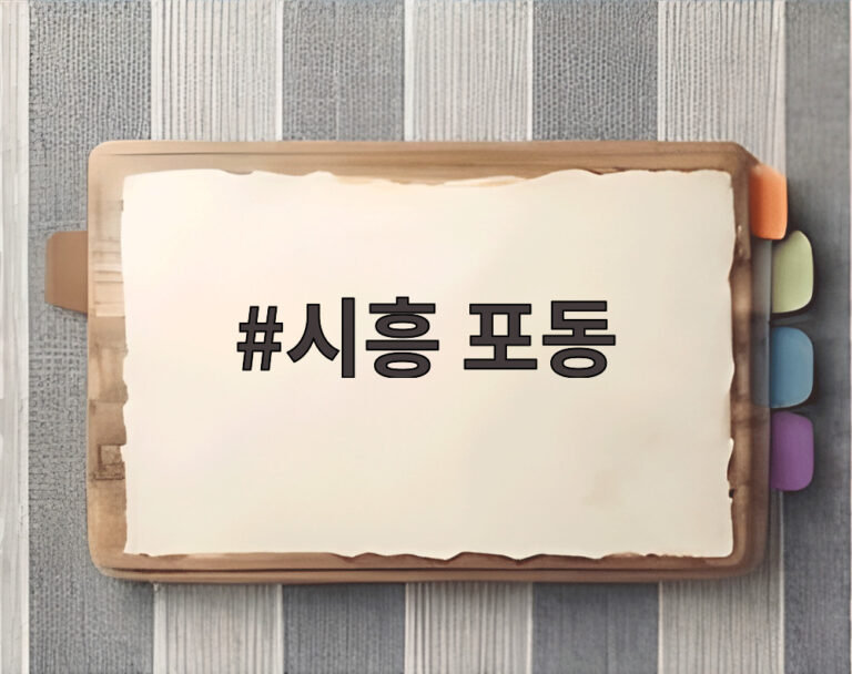 시흥 포동