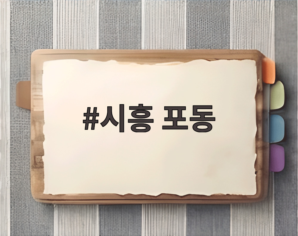 시흥 포동