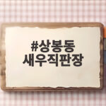 상봉동 새우직판장 생새우 소금구이 상봉동 새우직판장