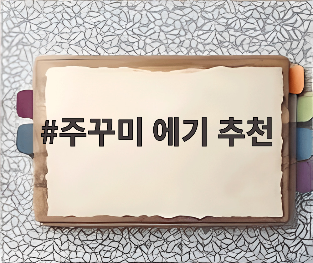 주꾸미 에기 추천