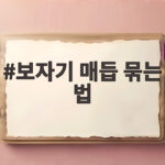 보자기 매듭 묶는 법 초보자도 쉽게 따라 하기 보자기 매듭 묶는 법