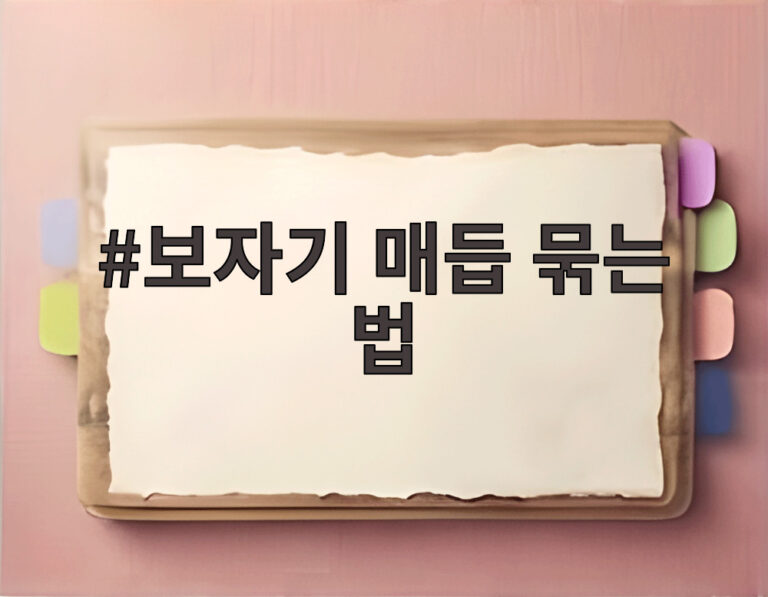 보자기 매듭 묶는 법