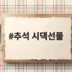 추석 시댁선물 예산대별 준비 방법 추석 시댁선물