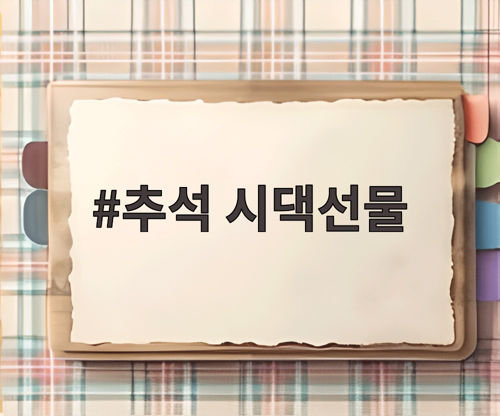 추석 시댁선물