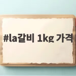 LA갈비 1kg 가격 비교 추천 la갈비 1kg 가격