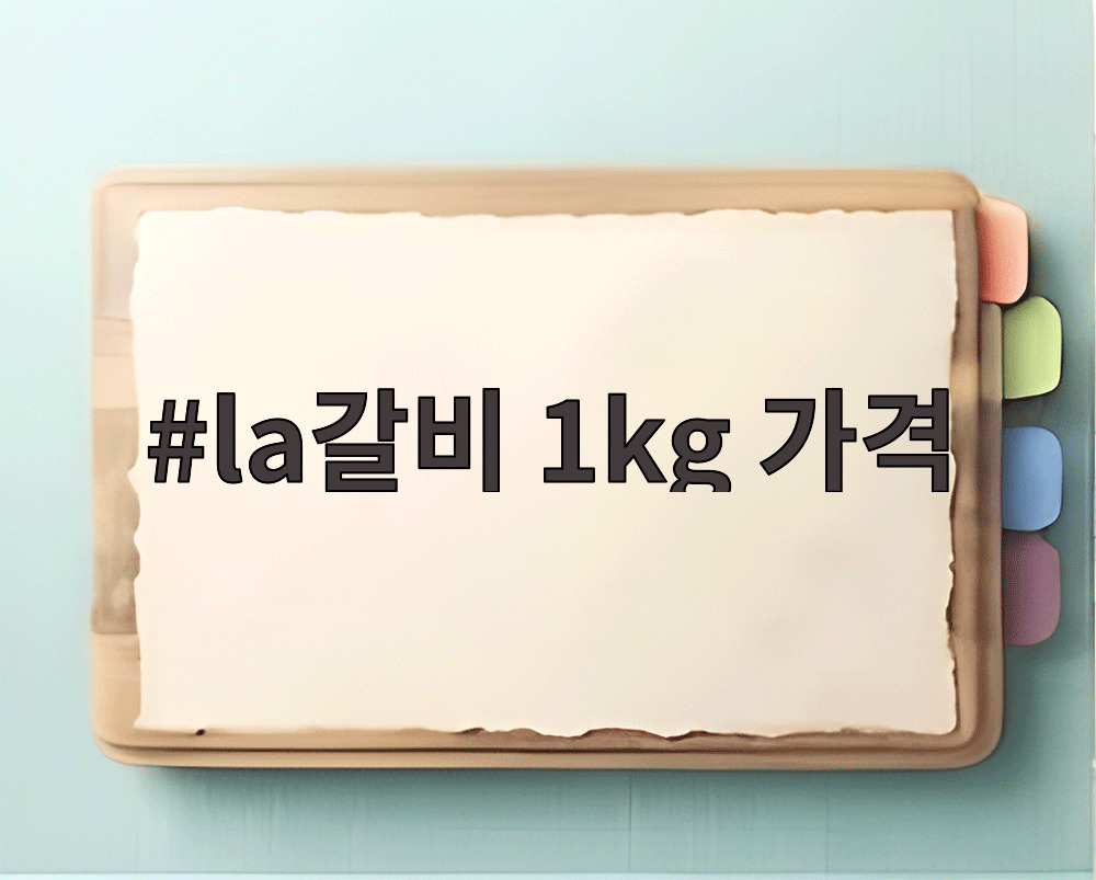 la갈비 1kg 가격