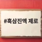 흑삼진액 제로 설탕 없는 부모님 선물 흑삼진액 제로