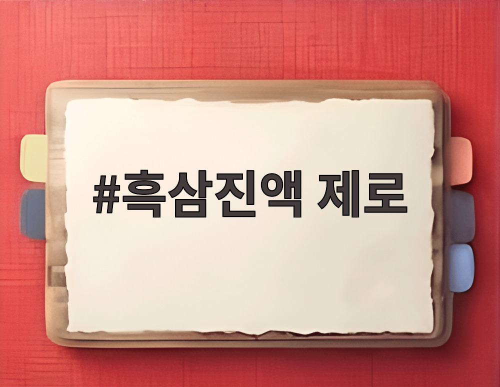 흑삼진액 제로